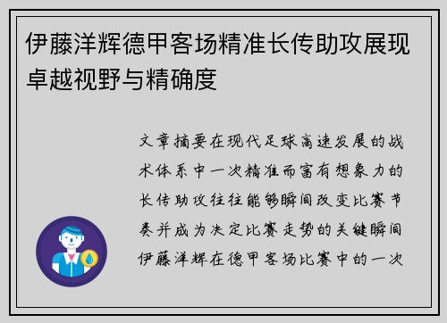 伊藤洋辉德甲客场精准长传助攻展现卓越视野与精确度 伊藤洋辉德甲客场精准长传助攻展现卓越视野与精确度