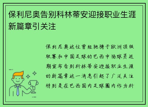 保利尼奥告别科林蒂安迎接职业生涯新篇章引关注