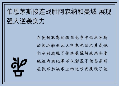 伯恩茅斯接连战胜阿森纳和曼城 展现强大逆袭实力 伯恩茅斯接连战胜阿森纳和曼城 展现强大逆袭实力