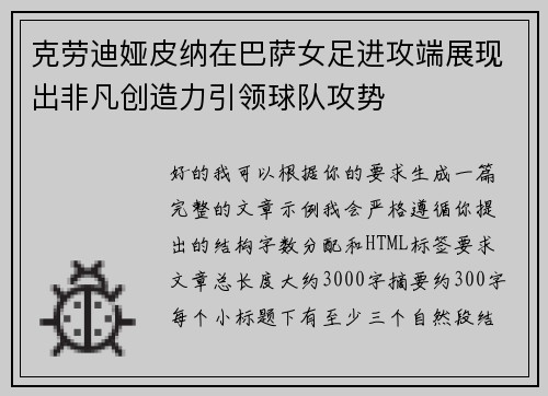 克劳迪娅皮纳在巴萨女足进攻端展现出非凡创造力引领球队攻势