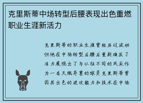 克里斯蒂中场转型后腰表现出色重燃职业生涯新活力