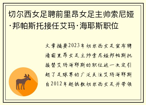 切尔西女足聘前里昂女足主帅索尼娅·邦帕斯托接任艾玛·海耶斯职位