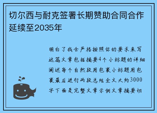切尔西与耐克签署长期赞助合同合作延续至2035年