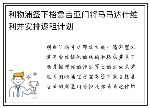 利物浦签下格鲁吉亚门将马马达什维利并安排返租计划