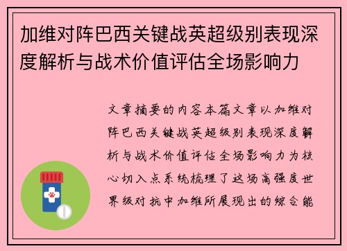 加维对阵巴西关键战英超级别表现深度解析与战术价值评估全场影响力 加维对阵巴西关键战英超级别表现深度解析与战术价值评估全场影响力