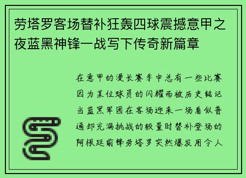 劳塔罗客场替补狂轰四球震撼意甲之夜蓝黑神锋一战写下传奇新篇章