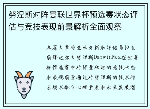 努涅斯对阵曼联世界杯预选赛状态评估与竞技表现前景解析全面观察