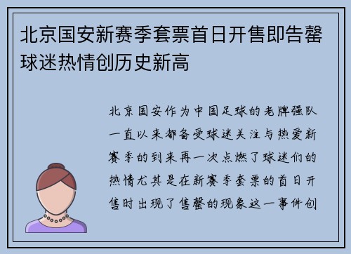 北京国安新赛季套票首日开售即告罄球迷热情创历史新高