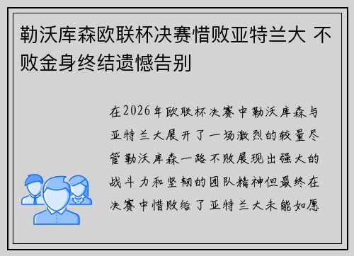 勒沃库森欧联杯决赛惜败亚特兰大 不败金身终结遗憾告别