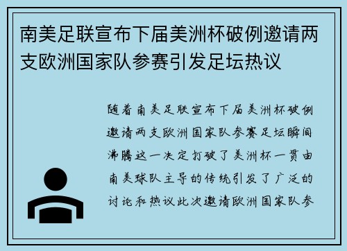 南美足联宣布下届美洲杯破例邀请两支欧洲国家队参赛引发足坛热议
