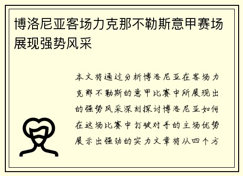 博洛尼亚客场力克那不勒斯意甲赛场展现强势风采