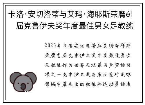 卡洛·安切洛蒂与艾玛·海耶斯荣膺首届克鲁伊夫奖年度最佳男女足教练