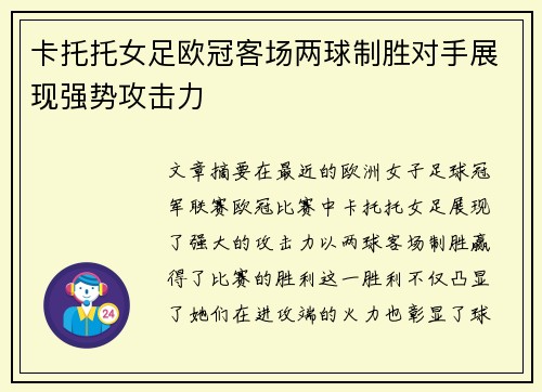 卡托托女足欧冠客场两球制胜对手展现强势攻击力