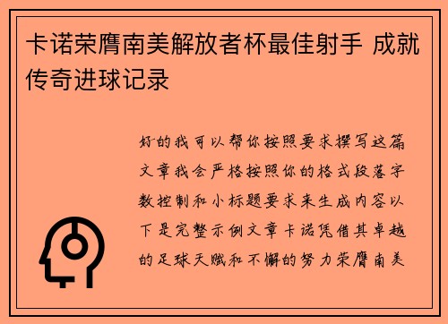 卡诺荣膺南美解放者杯最佳射手 成就传奇进球记录