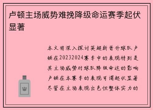 卢顿主场威势难挽降级命运赛季起伏显著