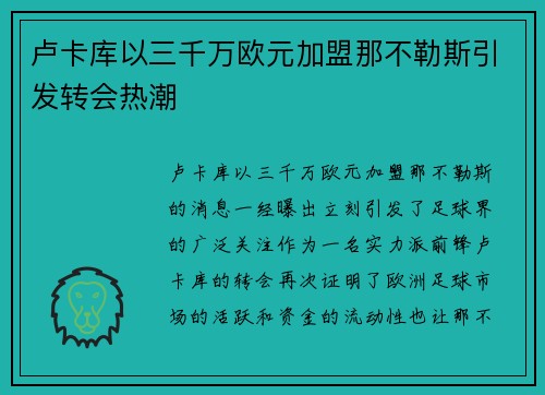 卢卡库以三千万欧元加盟那不勒斯引发转会热潮