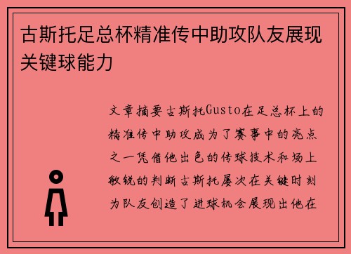 古斯托足总杯精准传中助攻队友展现关键球能力