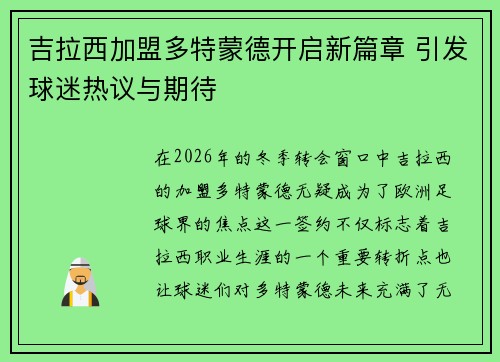 吉拉西加盟多特蒙德开启新篇章 引发球迷热议与期待
