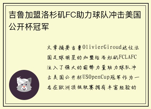 吉鲁加盟洛杉矶FC助力球队冲击美国公开杯冠军