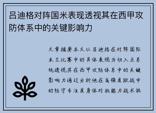 吕迪格对阵国米表现透视其在西甲攻防体系中的关键影响力
