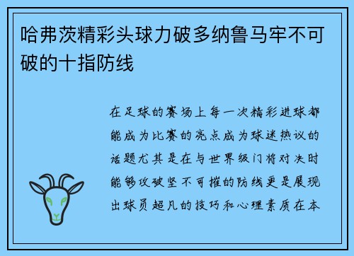 哈弗茨精彩头球力破多纳鲁马牢不可破的十指防线