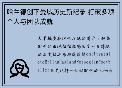 哈兰德创下曼城历史新纪录 打破多项个人与团队成就