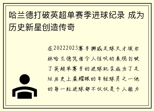 哈兰德打破英超单赛季进球纪录 成为历史新星创造传奇