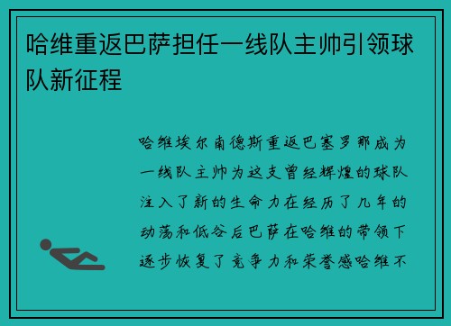 哈维重返巴萨担任一线队主帅引领球队新征程