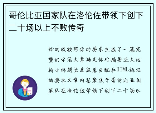 哥伦比亚国家队在洛伦佐带领下创下二十场以上不败传奇