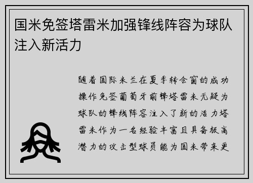国米免签塔雷米加强锋线阵容为球队注入新活力
