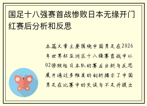 国足十八强赛首战惨败日本无缘开门红赛后分析和反思