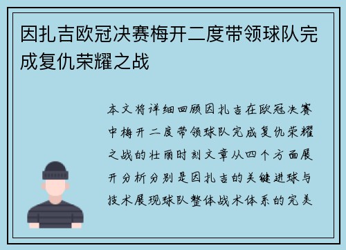 因扎吉欧冠决赛梅开二度带领球队完成复仇荣耀之战