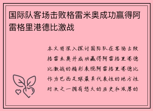 国际队客场击败格雷米奥成功赢得阿雷格里港德比激战