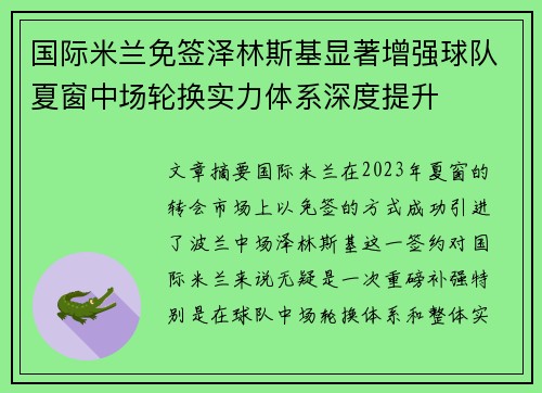 国际米兰免签泽林斯基显著增强球队夏窗中场轮换实力体系深度提升