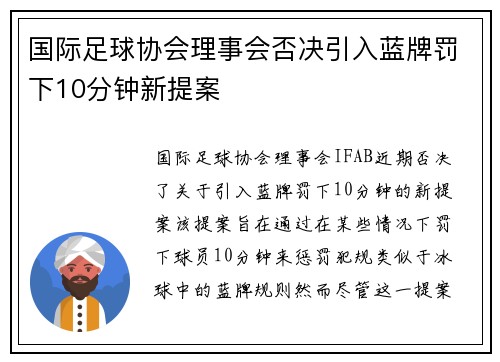 国际足球协会理事会否决引入蓝牌罚下10分钟新提案
