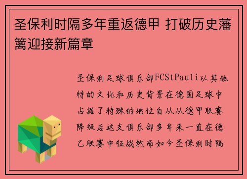 圣保利时隔多年重返德甲 打破历史藩篱迎接新篇章