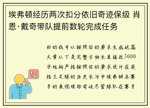 埃弗顿经历两次扣分依旧奇迹保级 肖恩·戴奇带队提前数轮完成任务