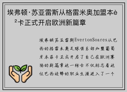 埃弗顿·苏亚雷斯从格雷米奥加盟本菲卡正式开启欧洲新篇章