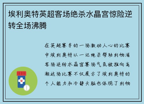 埃利奥特英超客场绝杀水晶宫惊险逆转全场沸腾
