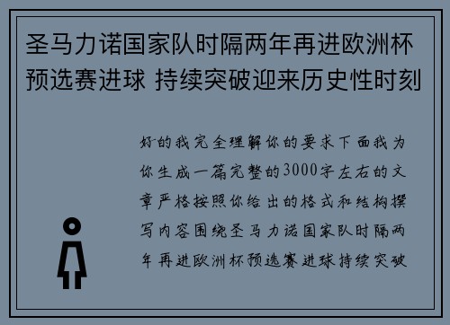 圣马力诺国家队时隔两年再进欧洲杯预选赛进球 持续突破迎来历史性时刻