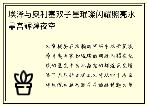 埃泽与奥利塞双子星璀璨闪耀照亮水晶宫辉煌夜空