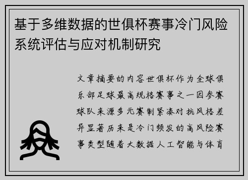 基于多维数据的世俱杯赛事冷门风险系统评估与应对机制研究 基于多维数据的世俱杯赛事冷门风险系统评估与应对机制研究