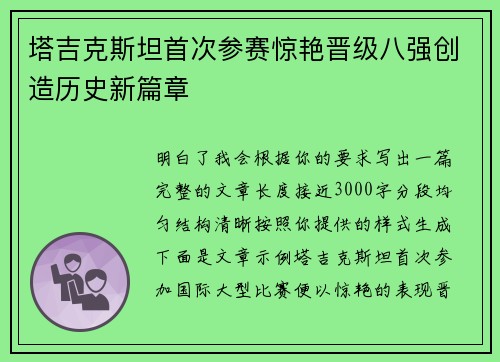 塔吉克斯坦首次参赛惊艳晋级八强创造历史新篇章 塔吉克斯坦首次参赛惊艳晋级八强创造历史新篇章