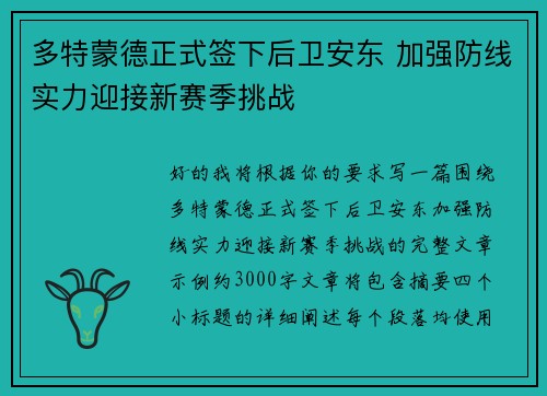 多特蒙德正式签下后卫安东 加强防线实力迎接新赛季挑战