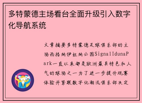 多特蒙德主场看台全面升级引入数字化导航系统