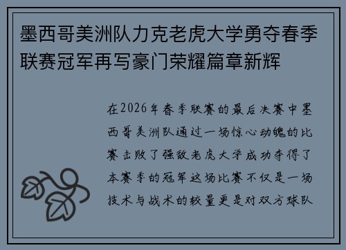 墨西哥美洲队力克老虎大学勇夺春季联赛冠军再写豪门荣耀篇章新辉