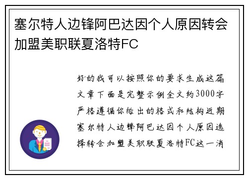 塞尔特人边锋阿巴达因个人原因转会加盟美职联夏洛特FC