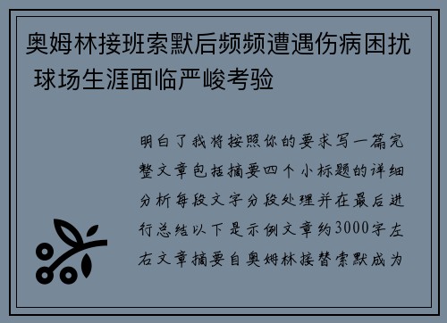 奥姆林接班索默后频频遭遇伤病困扰 球场生涯面临严峻考验
