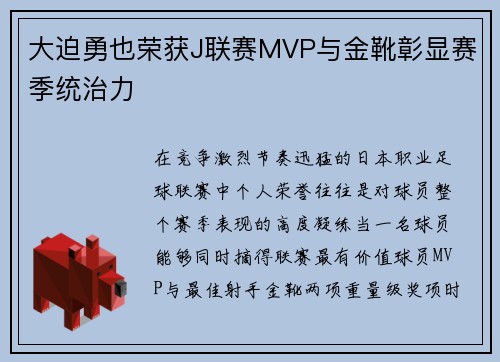 大迫勇也荣获J联赛MVP与金靴彰显赛季统治力