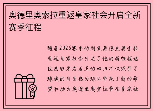 奥德里奥索拉重返皇家社会开启全新赛季征程